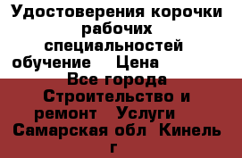 Удостоверения корочки рабочих специальностей (обучение) › Цена ­ 2 500 - Все города Строительство и ремонт » Услуги   . Самарская обл.,Кинель г.